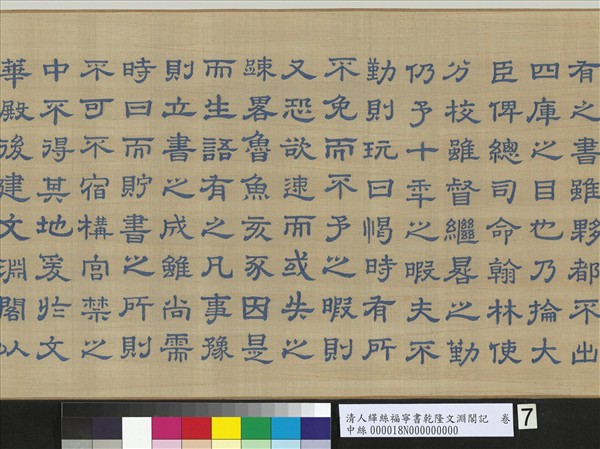 清人緙絲福寧書乾隆文淵閣記　卷