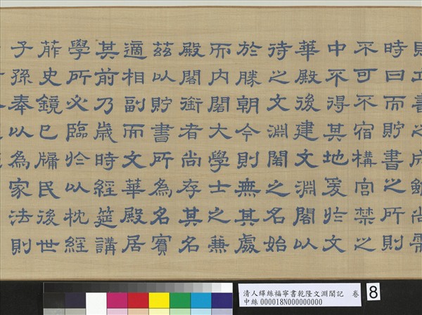 清人緙絲福寧書乾隆文淵閣記　卷