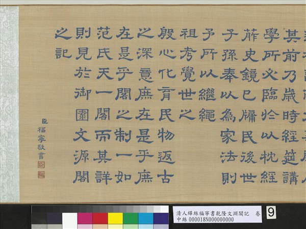 清人緙絲福寧書乾隆文淵閣記　卷