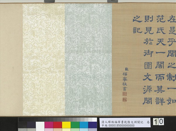 清人緙絲福寧書乾隆文淵閣記　卷