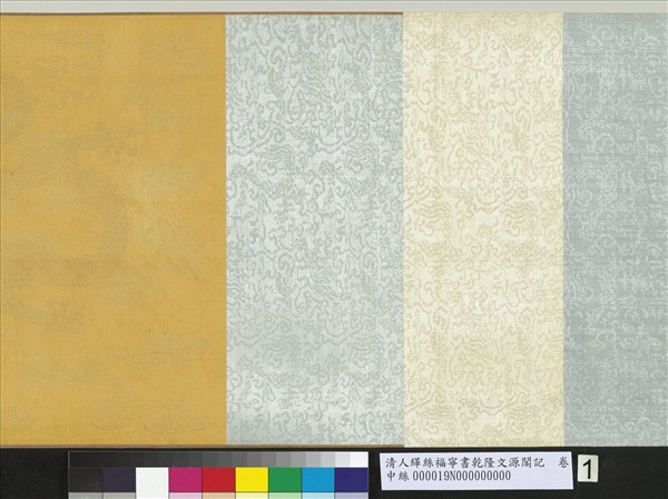 清人緙絲福寧書乾隆文源閣記　卷