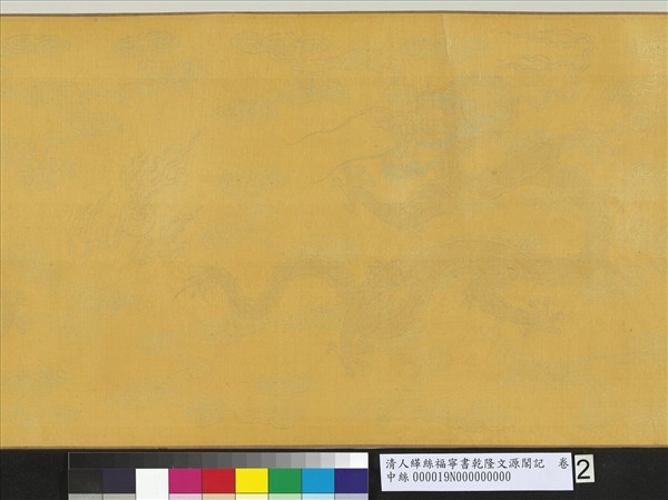清人緙絲福寧書乾隆文源閣記　卷