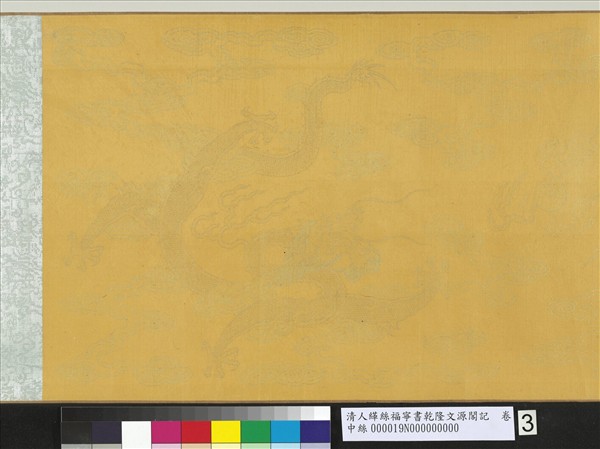 清人緙絲福寧書乾隆文源閣記　卷