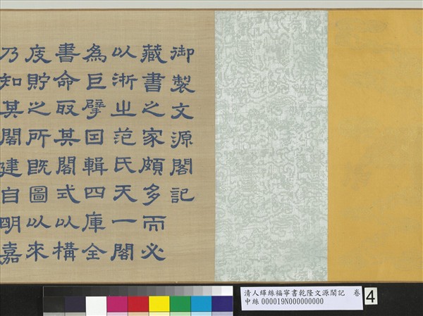 清人緙絲福寧書乾隆文源閣記　卷