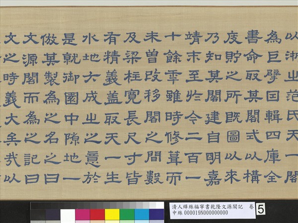 清人緙絲福寧書乾隆文源閣記　卷