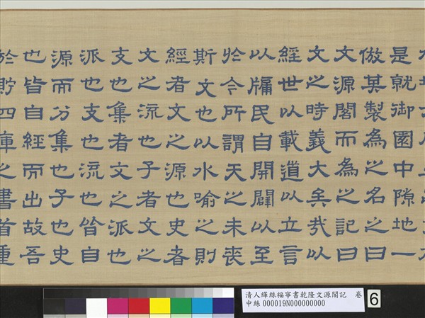 清人緙絲福寧書乾隆文源閣記　卷