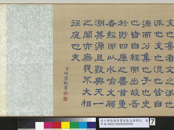 清人緙絲福寧書乾隆文源閣記　卷