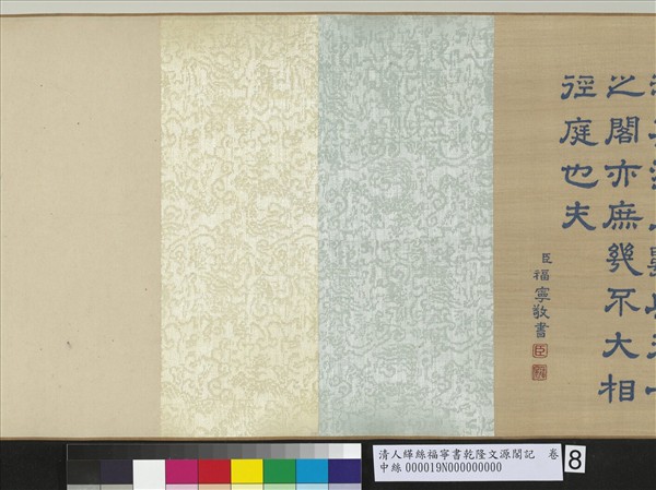 清人緙絲福寧書乾隆文源閣記　卷