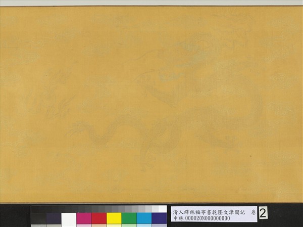 清人緙絲福寧書乾隆文津閣記　卷