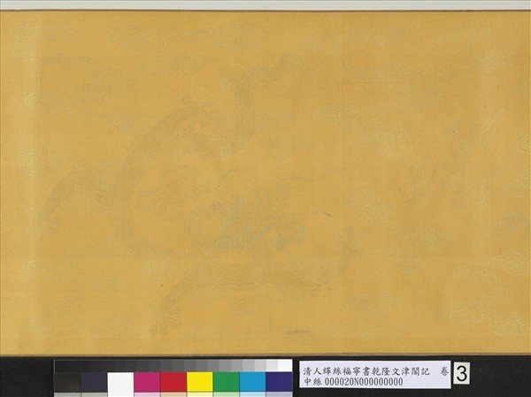 清人緙絲福寧書乾隆文津閣記　卷