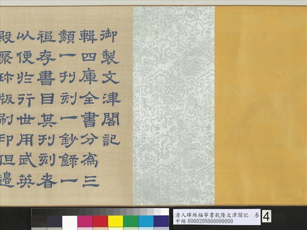 清人緙絲福寧書乾隆文津閣記　卷