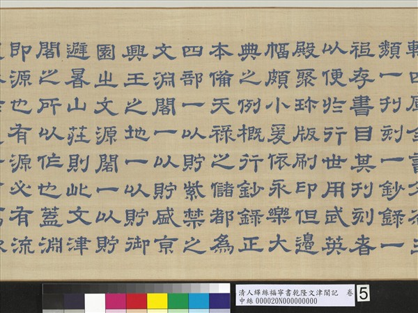 清人緙絲福寧書乾隆文津閣記　卷