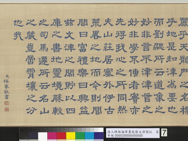 清人緙絲福寧書乾隆文津閣記　卷