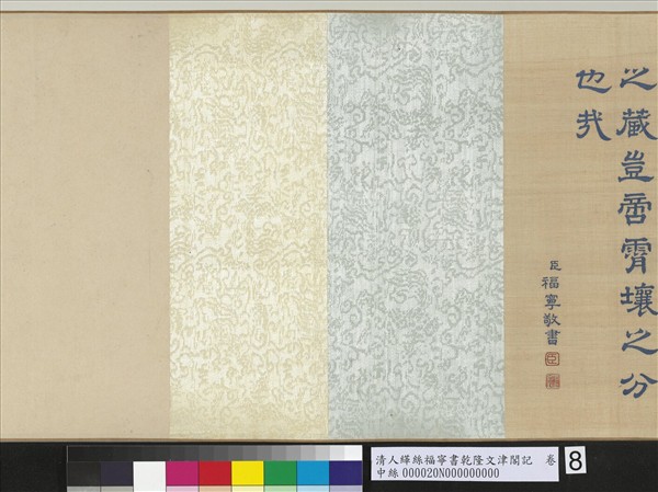 清人緙絲福寧書乾隆文津閣記　卷