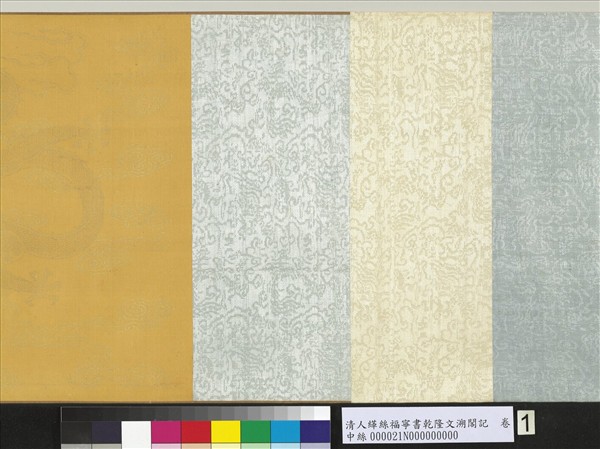 清人緙絲福寧書乾隆文溯閣記　卷