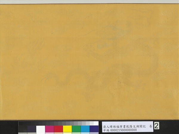 清人緙絲福寧書乾隆文溯閣記　卷