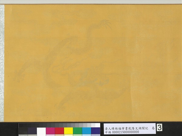 清人緙絲福寧書乾隆文溯閣記　卷