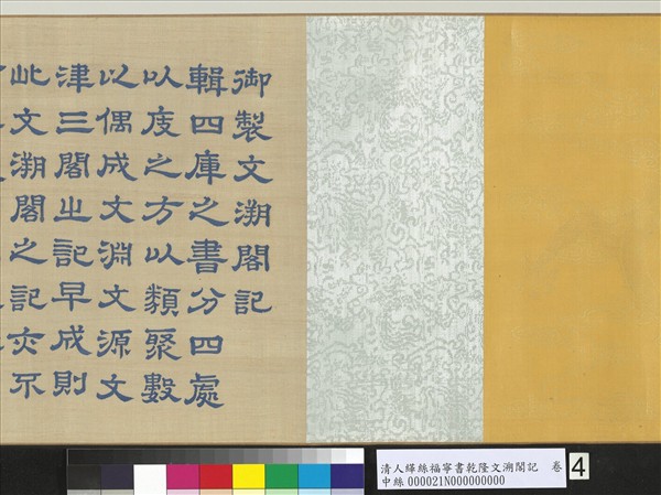 清人緙絲福寧書乾隆文溯閣記　卷