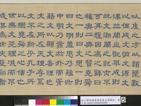 清人緙絲福寧書乾隆文溯閣記　卷
