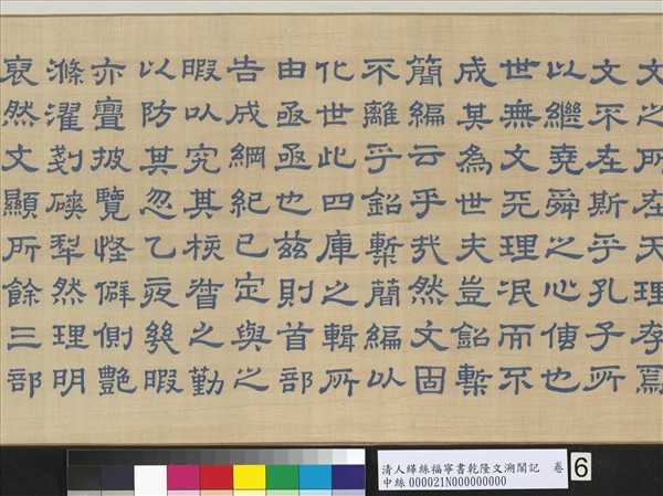 清人緙絲福寧書乾隆文溯閣記　卷