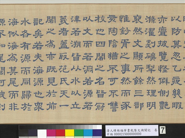 清人緙絲福寧書乾隆文溯閣記　卷