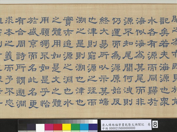 清人緙絲福寧書乾隆文溯閣記　卷