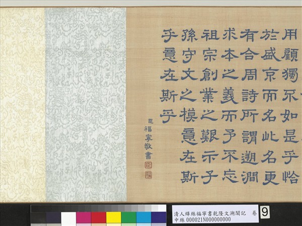 清人緙絲福寧書乾隆文溯閣記　卷