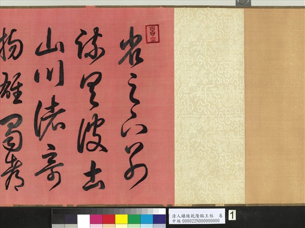 清人繡線乾隆臨王帖　卷