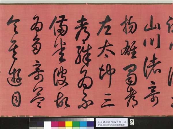 清人繡線乾隆臨王帖　卷