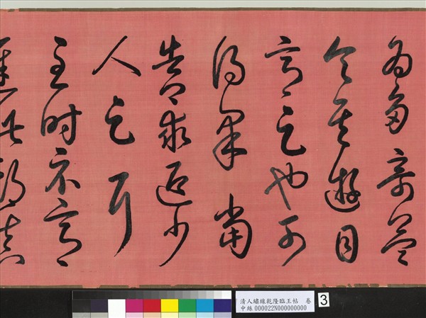 清人繡線乾隆臨王帖　卷