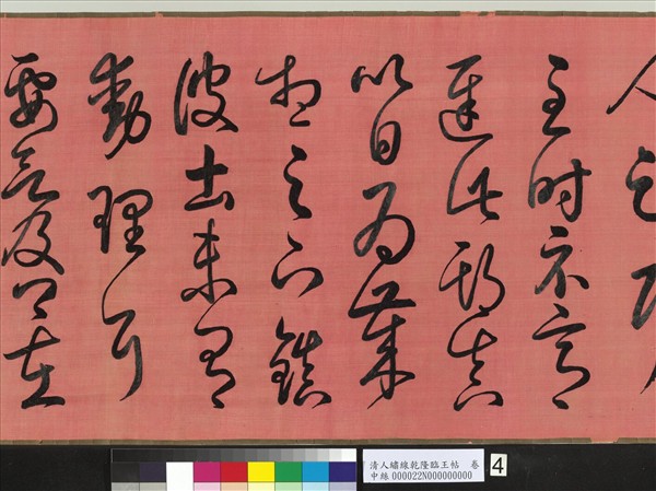 清人繡線乾隆臨王帖　卷