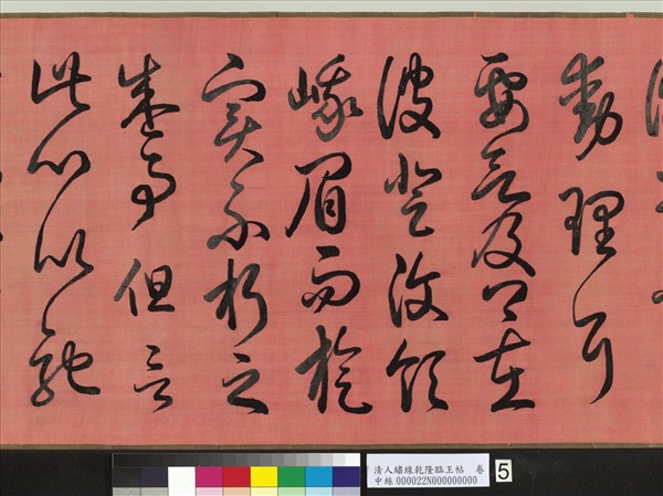 清人繡線乾隆臨王帖　卷