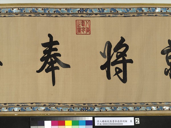 清人繡線乾隆書修德修刑論　卷