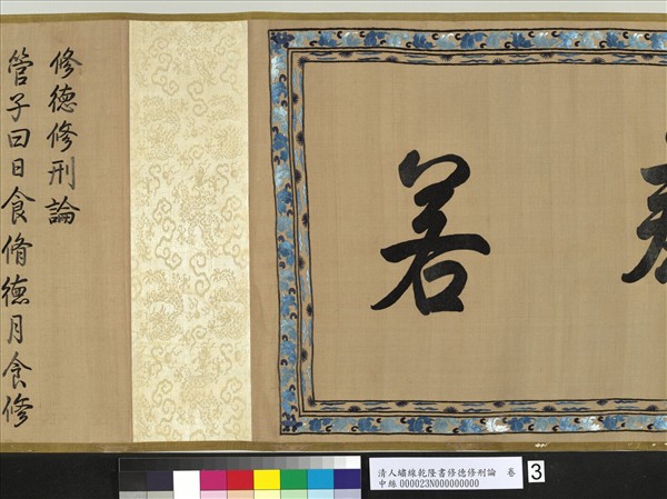 清人繡線乾隆書修德修刑論　卷