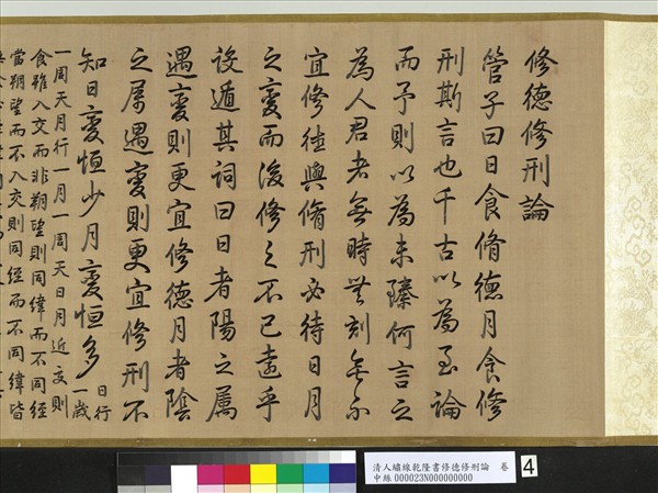 清人繡線乾隆書修德修刑論　卷