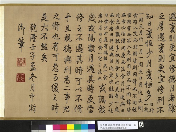 清人繡線乾隆書修德修刑論　卷