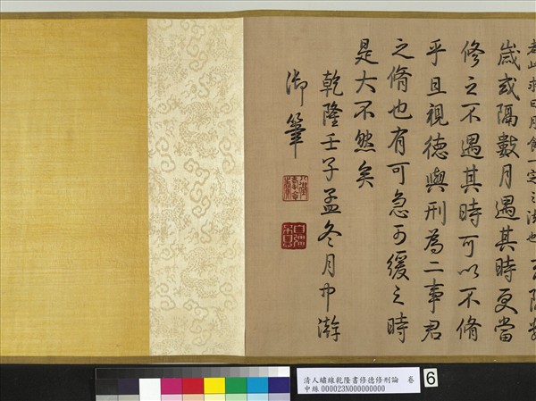 清人繡線乾隆書修德修刑論　卷