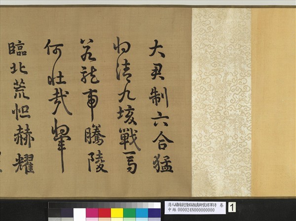 清人繡線乾隆臨顏真卿裴將軍詩　卷