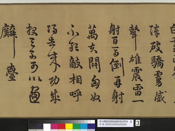 清人繡線乾隆臨顏真卿裴將軍詩　卷