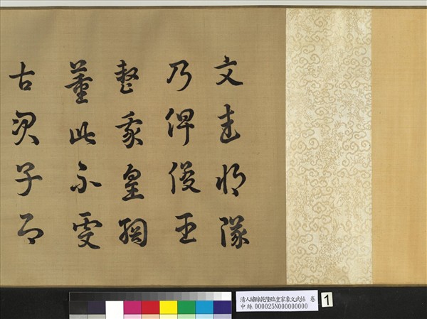 清人繡線乾隆臨皇象文武帖　卷