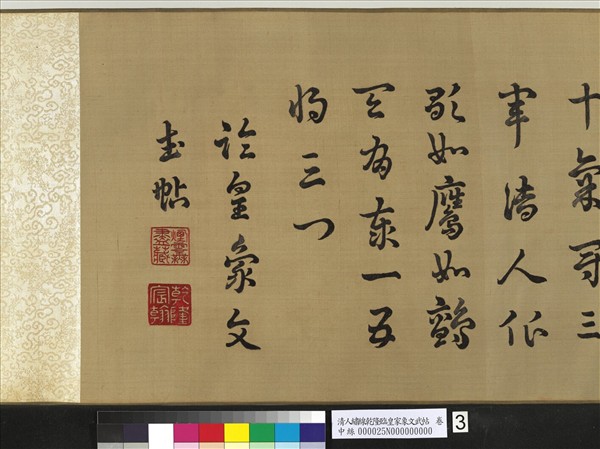 清人繡線乾隆臨皇象文武帖　卷