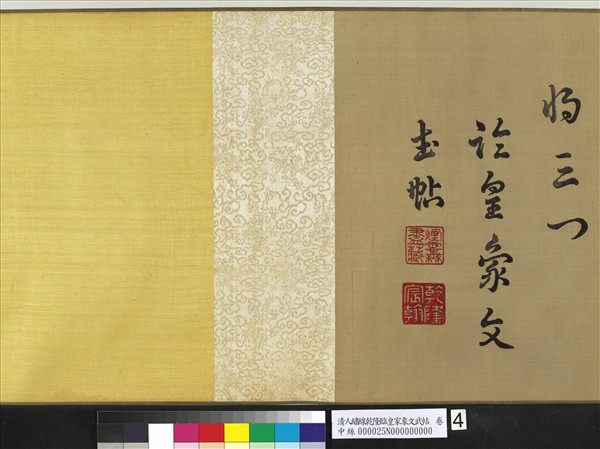 清人繡線乾隆臨皇象文武帖　卷