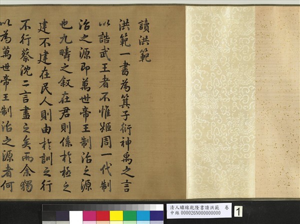 清人繡線乾隆書讀洪範　卷