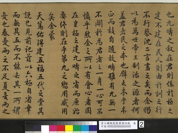 清人繡線乾隆書讀洪範　卷