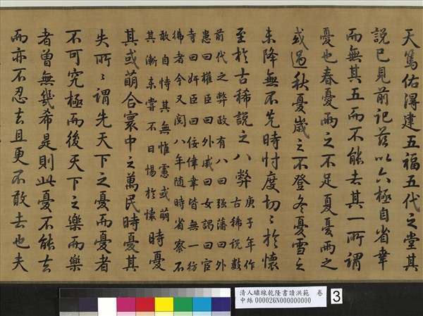 清人繡線乾隆書讀洪範　卷