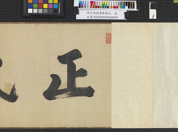 明方孝孺書默菴記　卷