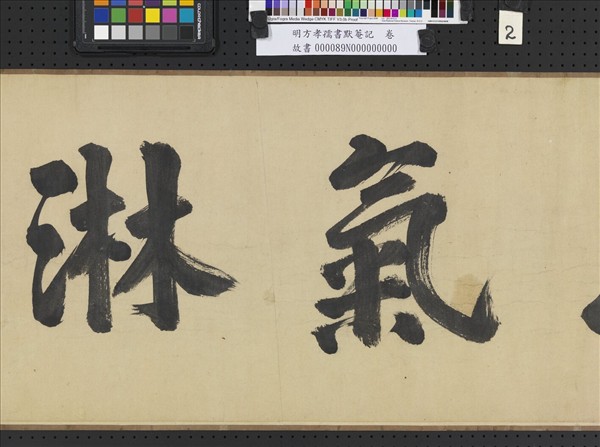 明方孝孺書默菴記　卷