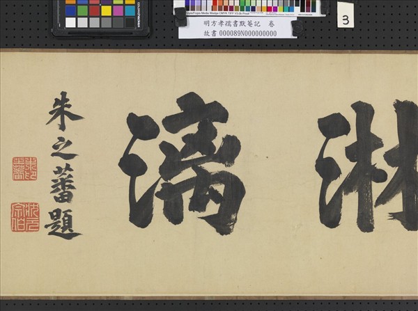 明方孝孺書默菴記　卷