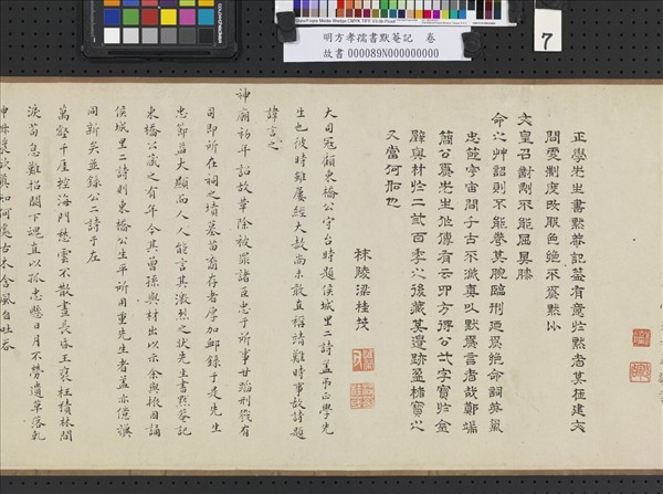明方孝孺書默菴記　卷