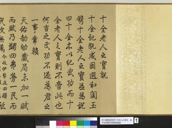 清人繡線乾隆書十全老人之寶說　卷